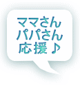 ママさん パパさん 応援♪ 