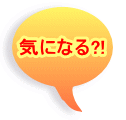 気になる?!