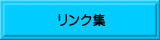 繝ｪ繝ｳ繧ｯ髮・ align=