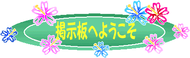 カラカラの「ワハハ掲示板」