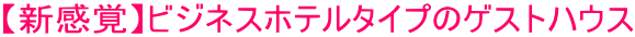 �y�V���o�z�r�W�l�X�z�e���^�C�v�̃Q�X�g�n�E�X 