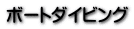 ボートダイビング