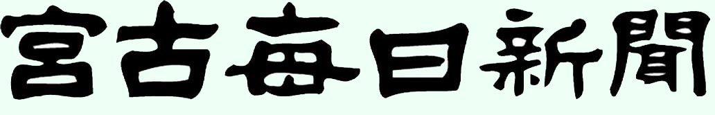 新聞 宮古島 毎日