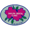 さくら歯科医院ロゴ
